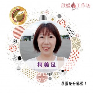 柯美足，總監